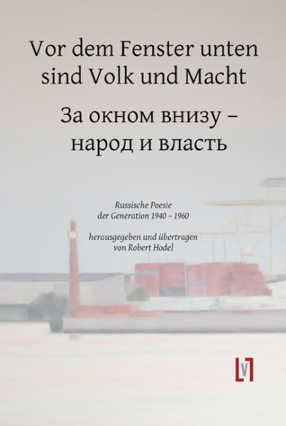 Hodel, Robert (Hg.): Vor dem Fenster unten sind Volk und Macht - eBook