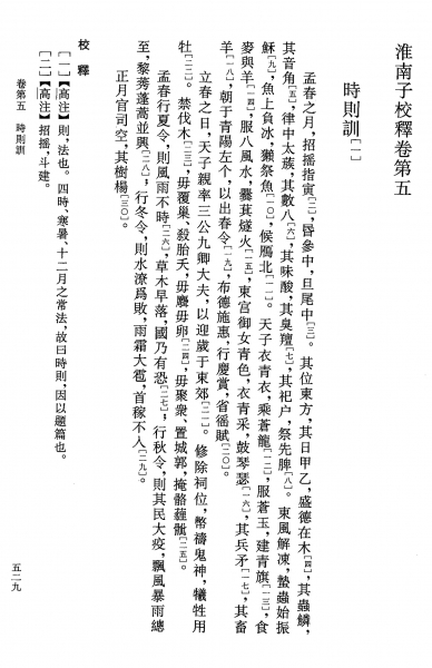 Liu An (Hg.) - Huainanzi. Kapitel 05: Jahreszeitliche Regeln - eBook